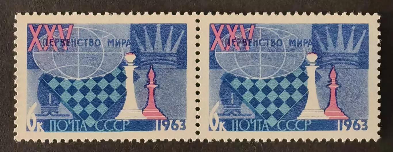 СССР 1963. XXV первенство мира по шахматам. Ферзь и слон. Пара.1