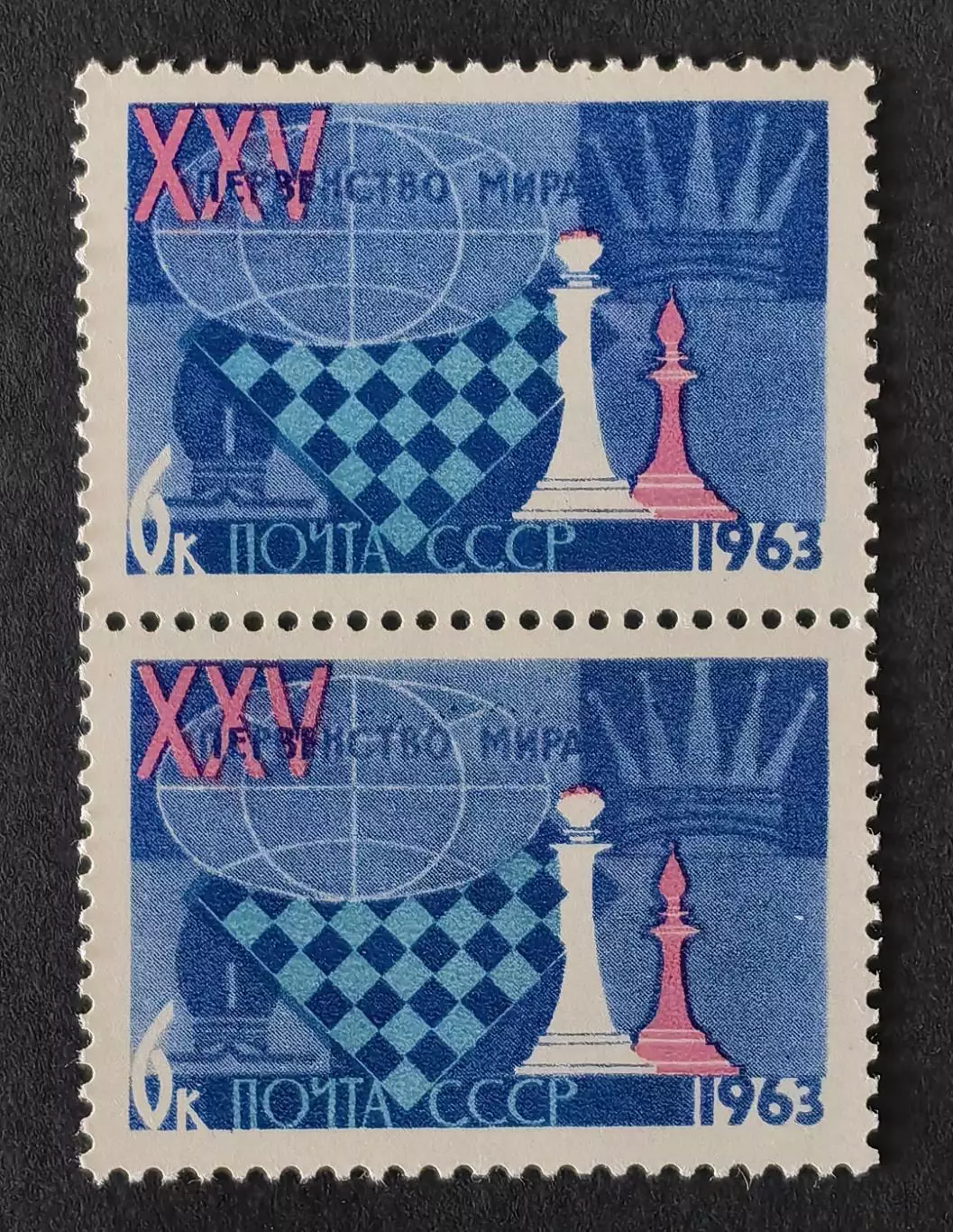 СССР 1963. XXV первенство мира по шахматам. Ферзь и слон. Пара.2