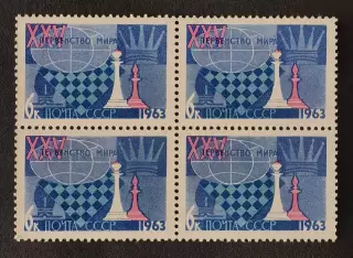 СССР 1963. XXV первенство мира по шахматам. Ферзь и слон. Квартблок.