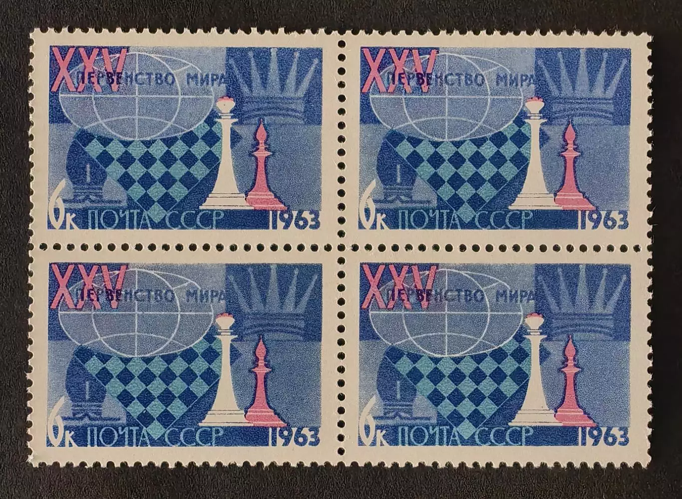 СССР 1963. XXV первенство мира по шахматам. Ферзь и слон. Квартблок.
