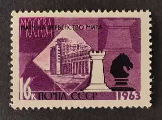 СССР 1963. XXV первенство мира по шахматам. Ладья и конь.