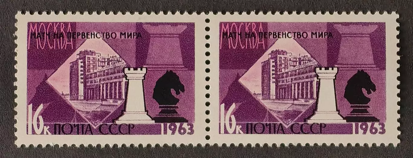 СССР 1963. XXV первенство мира по шахматам. Ладья и конь. Пара.1