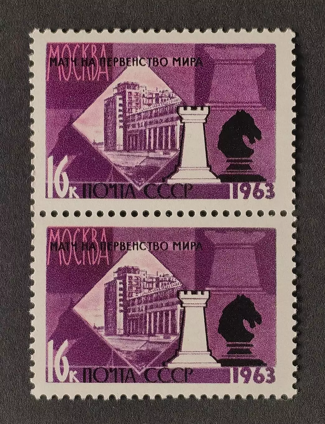 СССР 1963. XXV первенство мира по шахматам. Ладья и конь. Пара.2