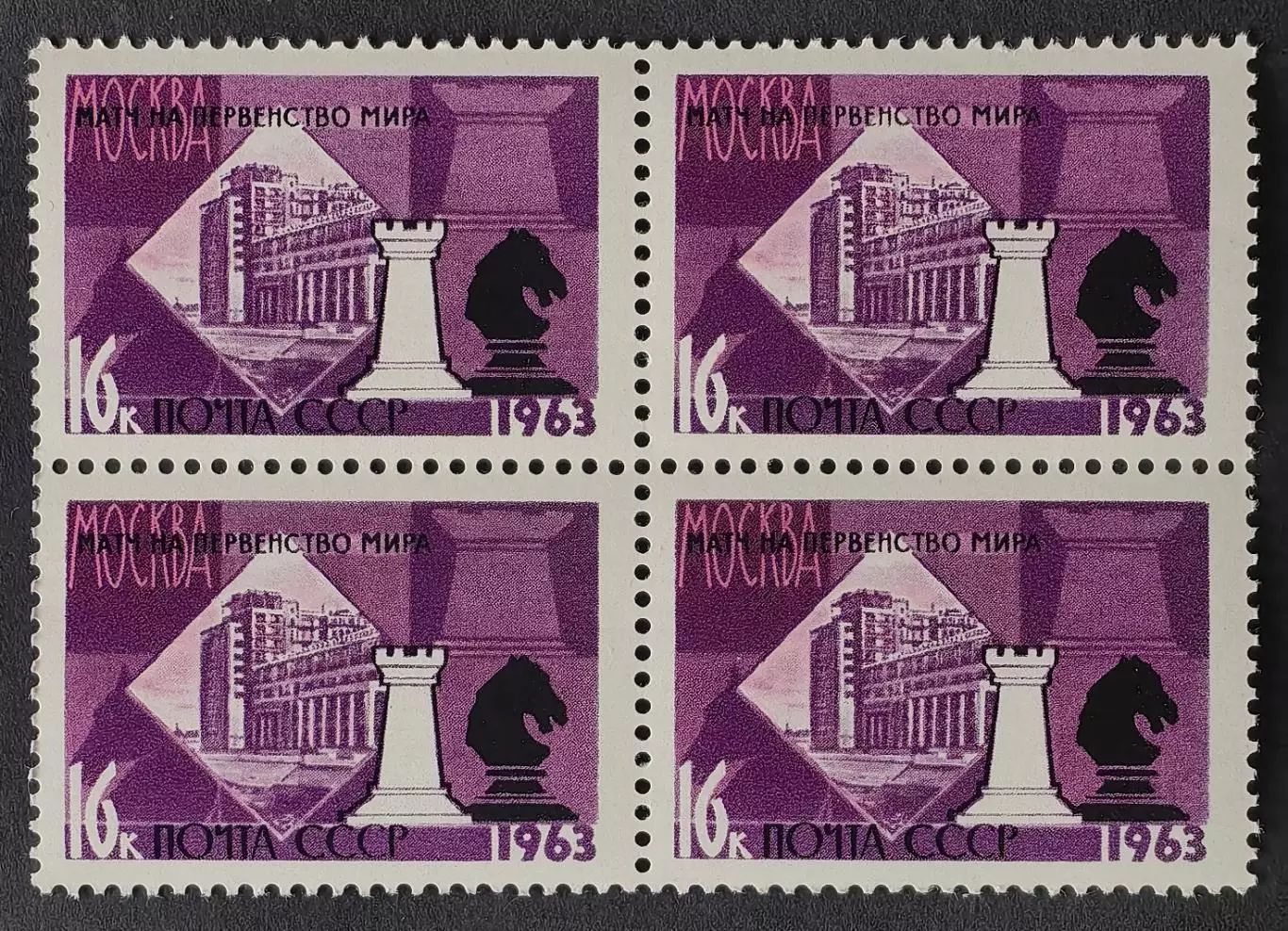 СССР 1963. XXV первенство мира по шахматам. Ладья и конь. Квартблок.
