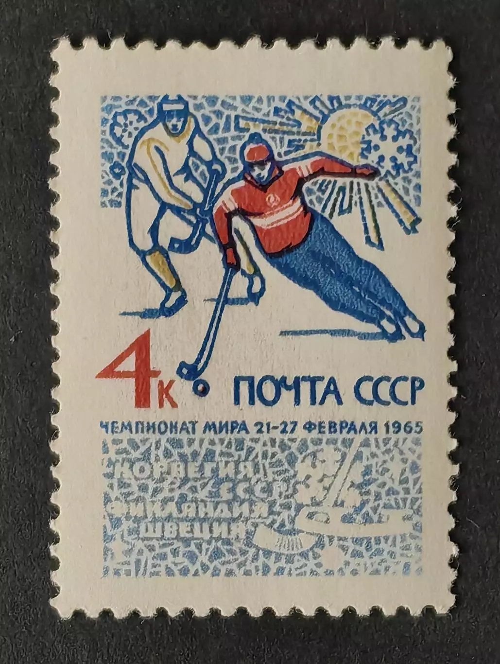 СССР 1965. Чемпионат мира по хоккею с мячом.