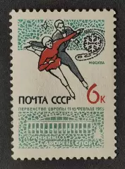 СССР 1965. Чемпионат Европы по фигурному катанию.