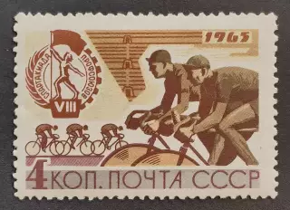 СССР 1965. VIII Всесоюзная летняя Спартакиада профсоюзов. Велоспорт.