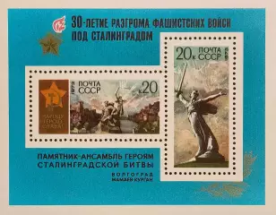 Блок. СССР 1973. 30-летие разгрома фашистских войск под Сталинградом.