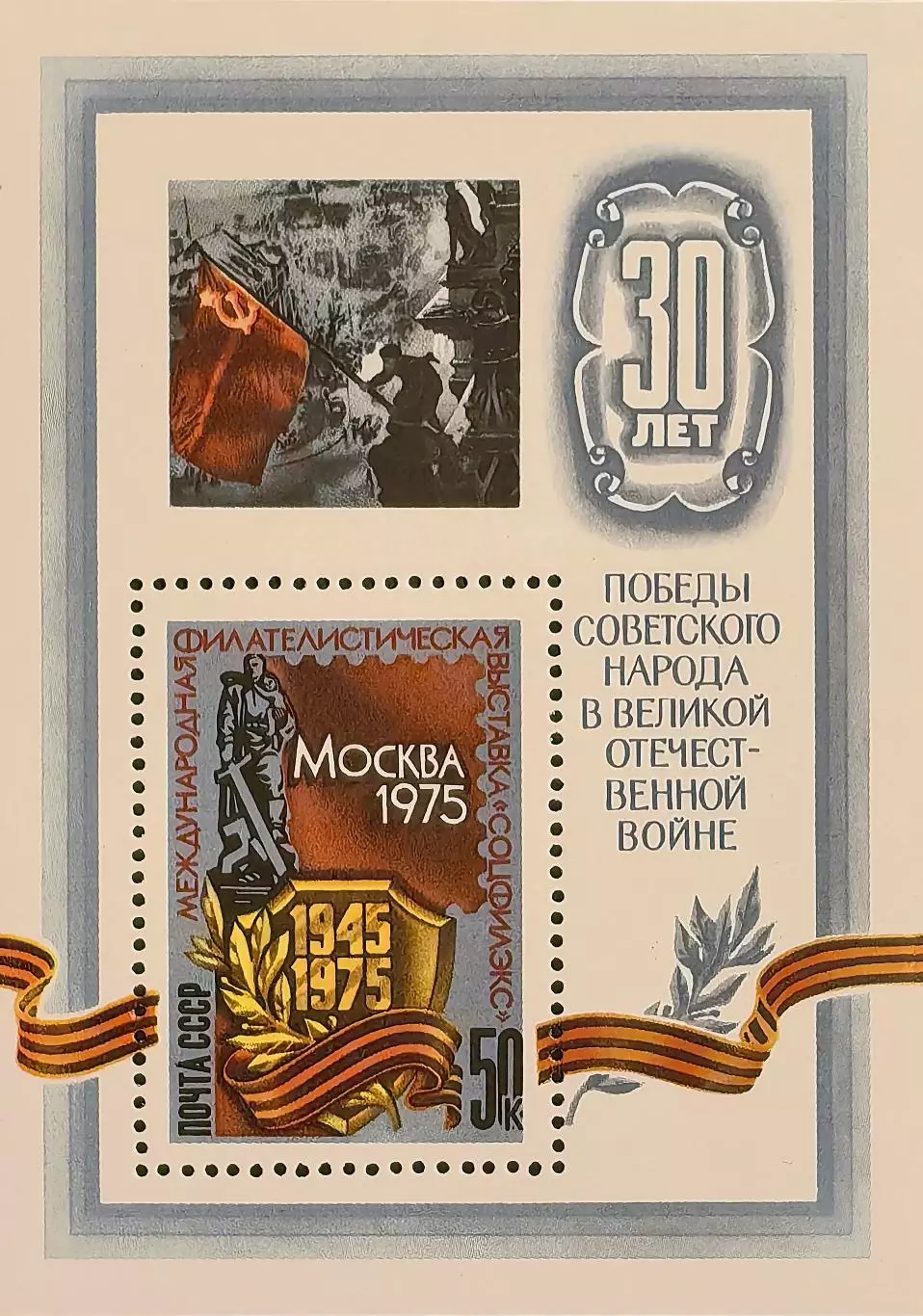 Блок. СССР 1975. Международная филателистическая выставка Соцфилэкс-75.