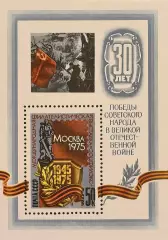 Блок. СССР 1975. Международная филателистическая выставка Соцфилэкс-75.