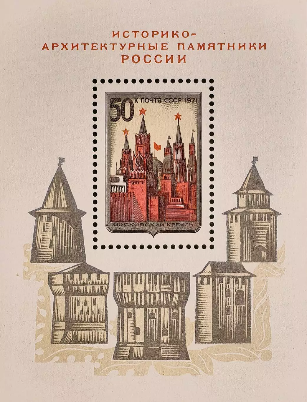 Блок. СССР 1971. Историко-архитектурные памятники России. Московский Кремль.