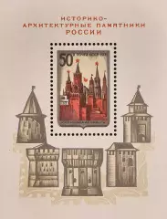 Блок. СССР 1971. Историко-архитектурные памятники России. Московский Кремль.