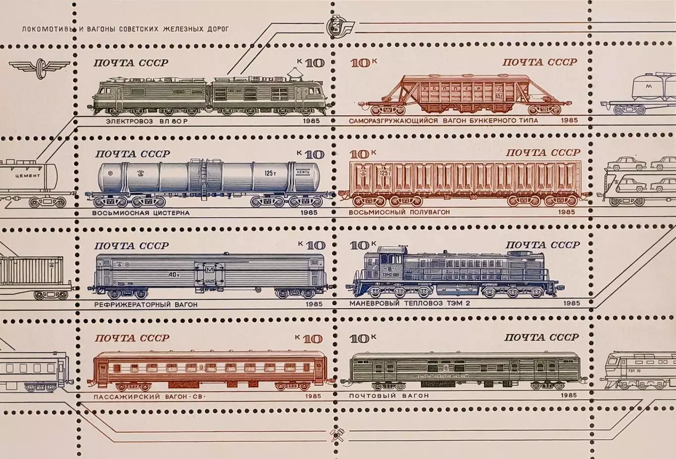Малый лист. СССР 1985. Железнодорожные локомотивы и вагоны.