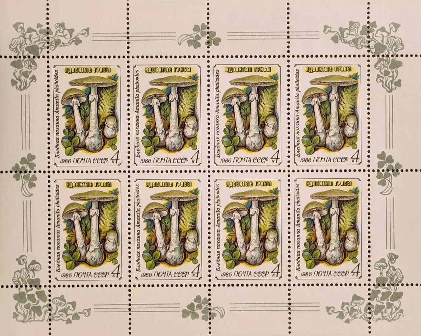 Малый лист. СССР 1986. Ядовитые грибы. Бледная поганка.