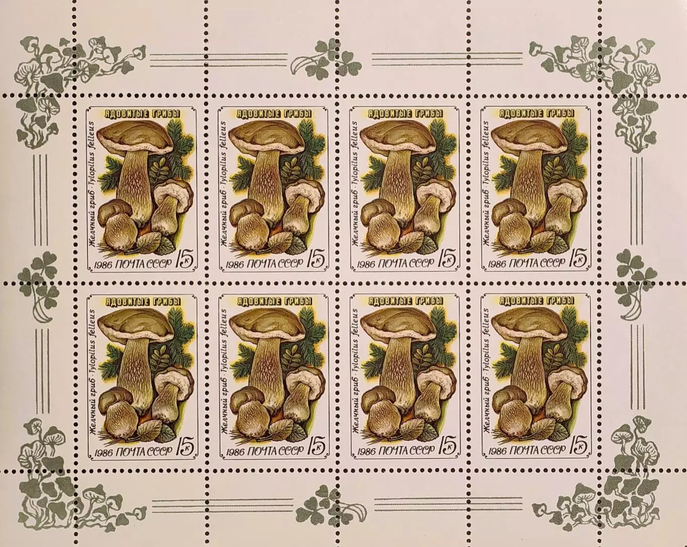 Малый лист. СССР 1986. Ядовитые грибы. Желчный гриб.