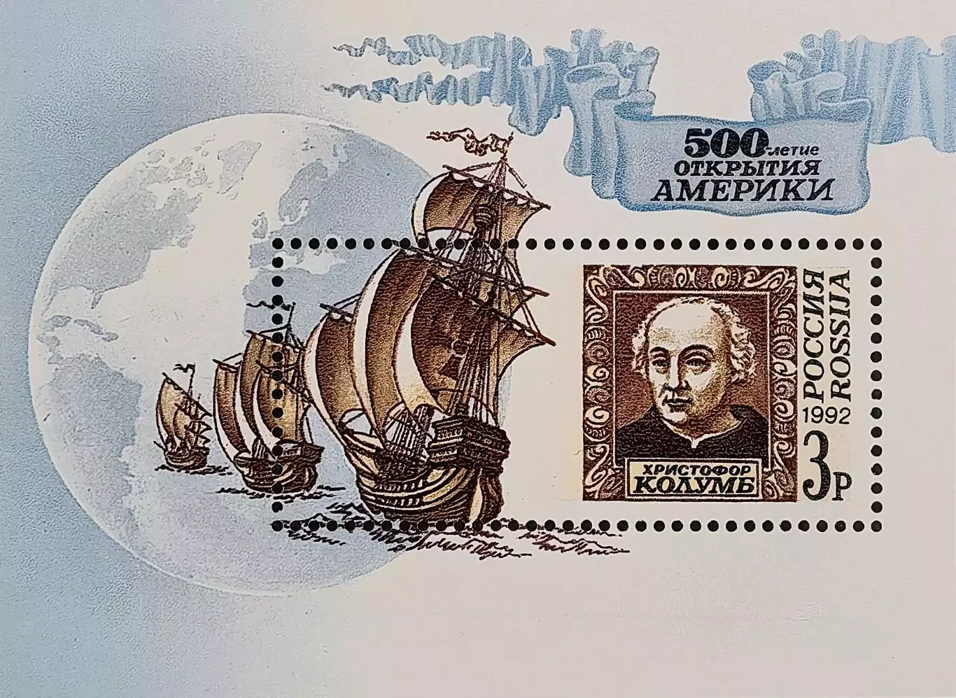 Блок. Россия 1992. 500-летие открытия Америки.