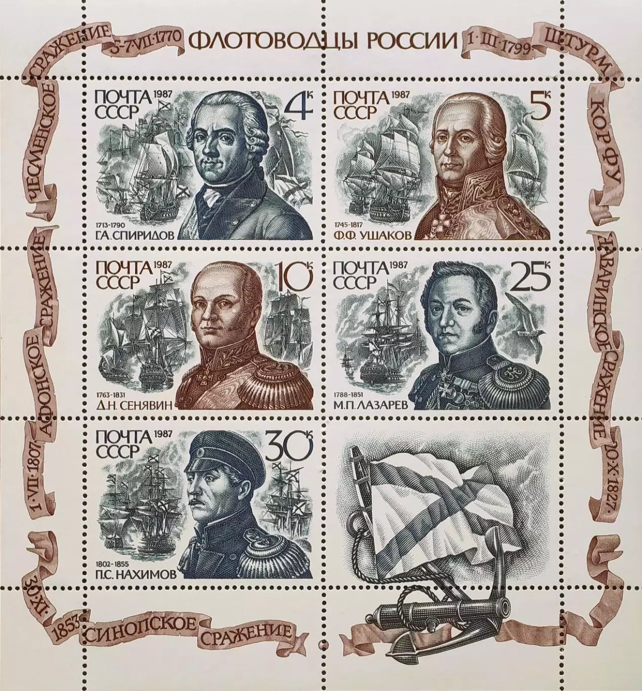 Малый лист. СССР 1987. Великие флотоводцы России.