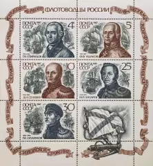 Малый лист. СССР 1987. Великие флотоводцы России.