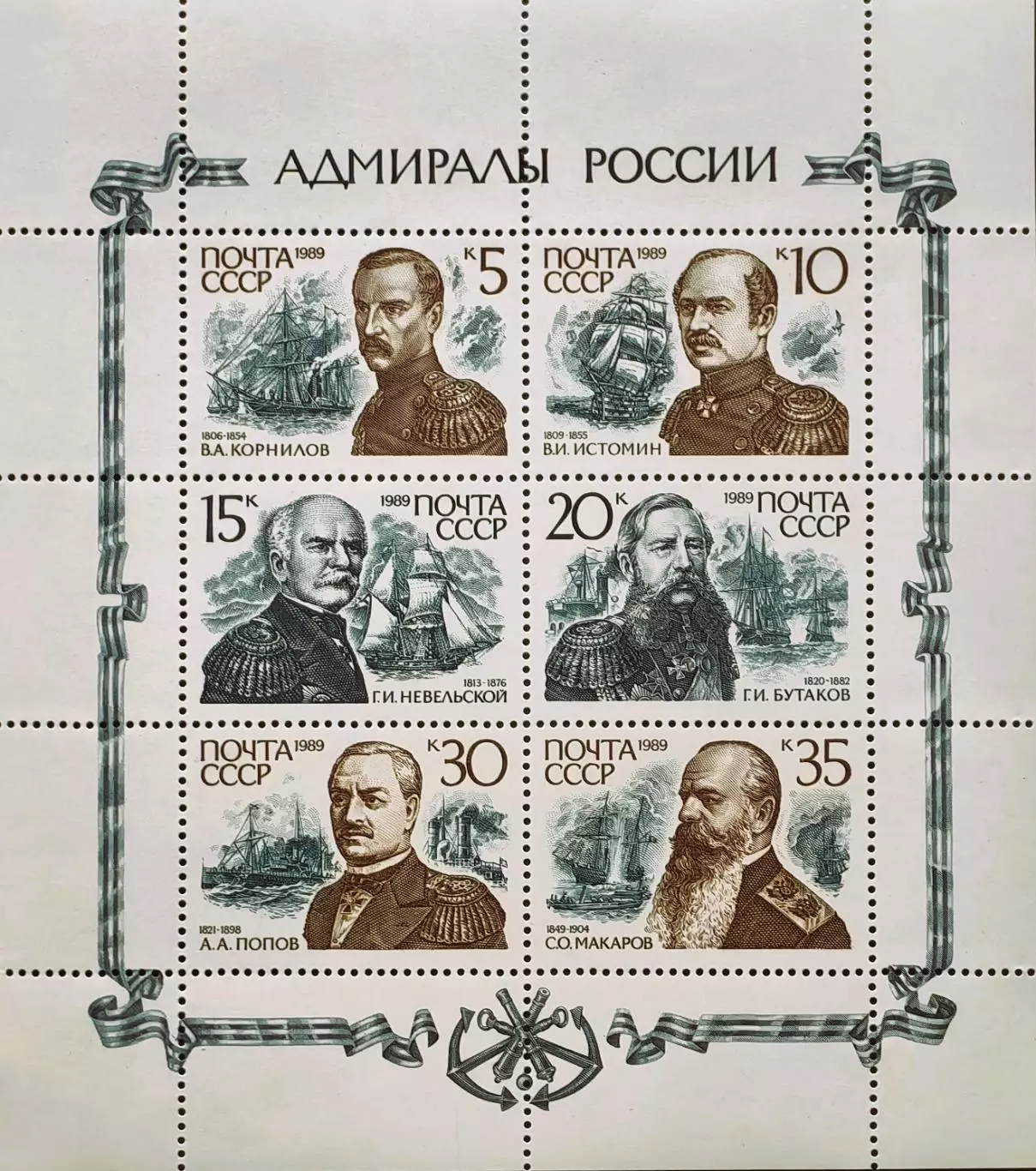 Малый лист. СССР 1989. Адмиралы России.