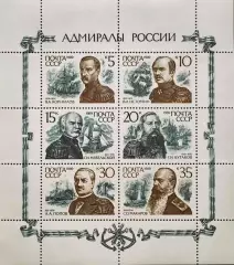 Малый лист. СССР 1989. Адмиралы России.