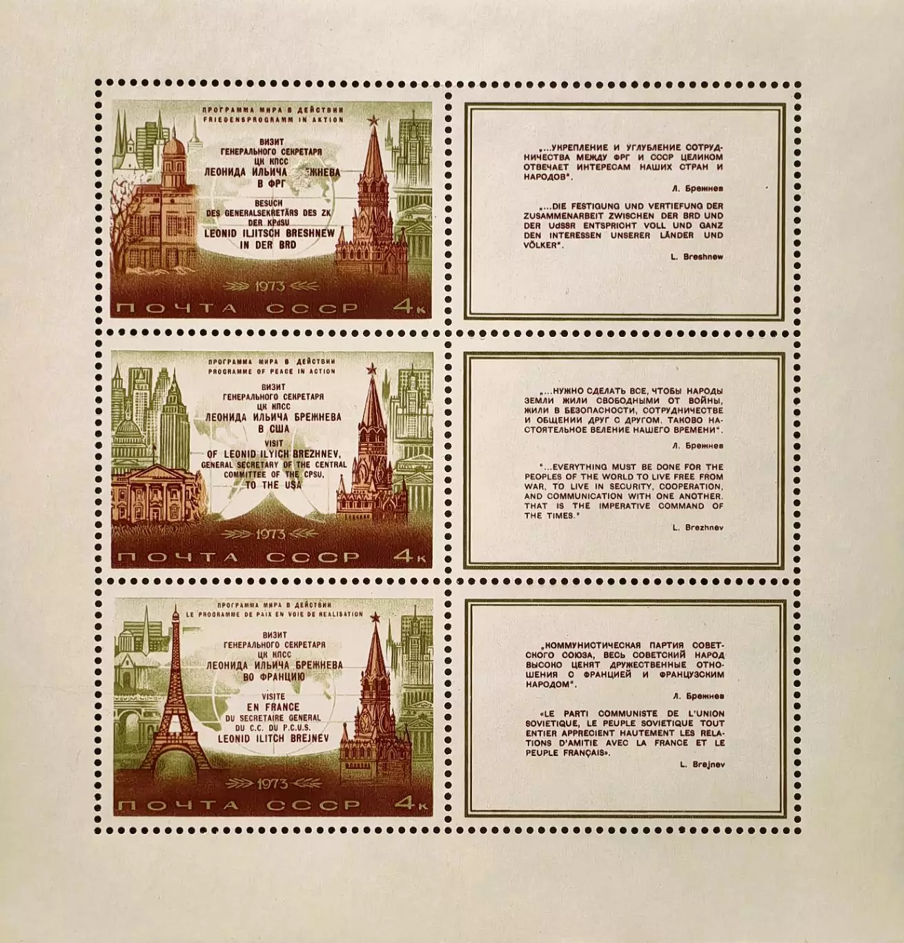 Малый лист. СССР 1973. Международные визиты Л.И.Брежнева.
