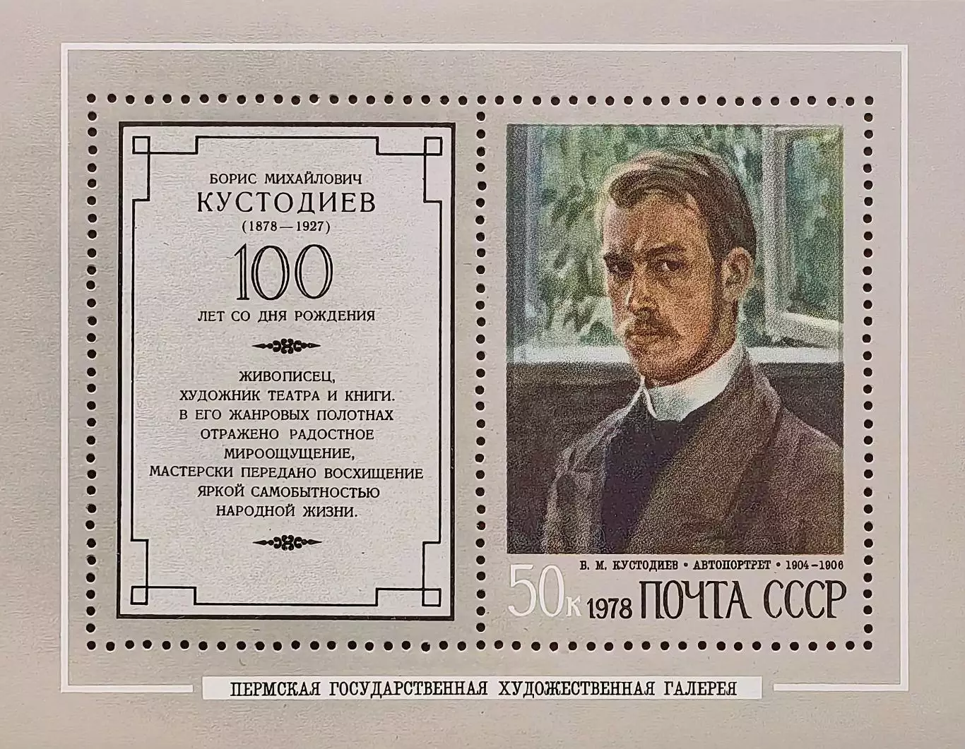 Блок. СССР 1978. 100-летие со дня рождения Б.М.Кустодиева. Автопортрет.