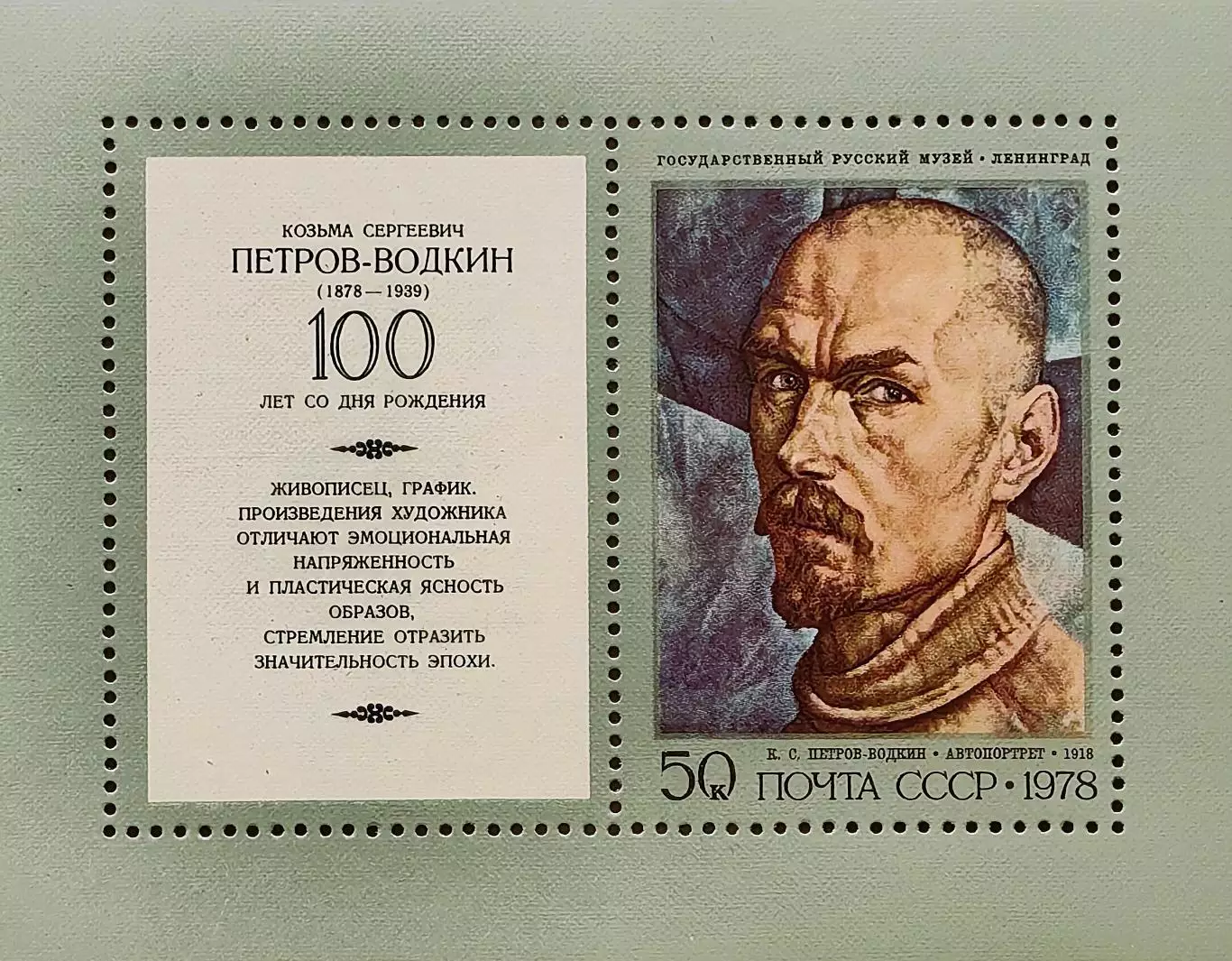 Блок. СССР 1978. 100-летие со дня рождения К.С.Петрова-Водкина. Автопортрет.