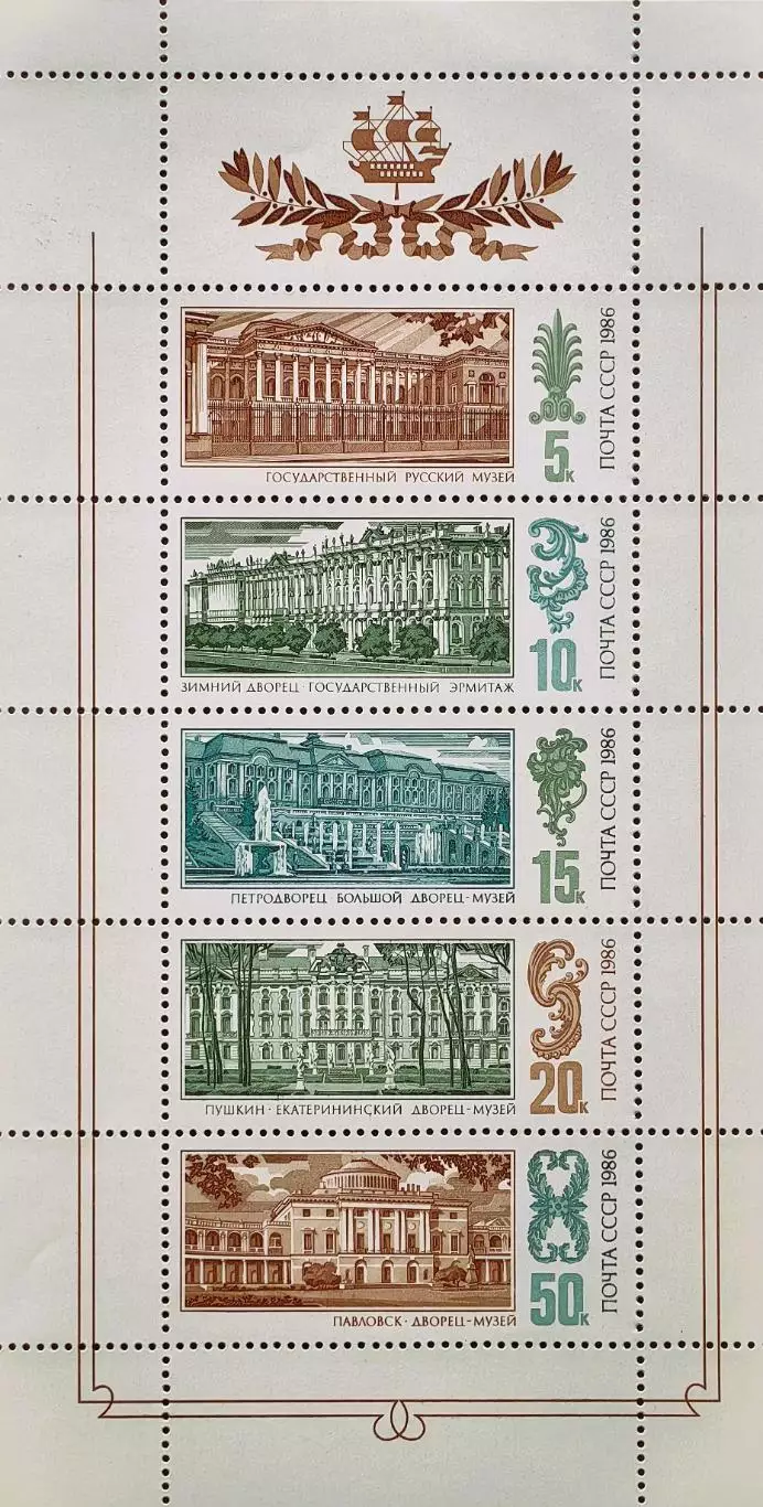 Малый лист. СССР 1986. Дворцы-музеи Ленинграда.
