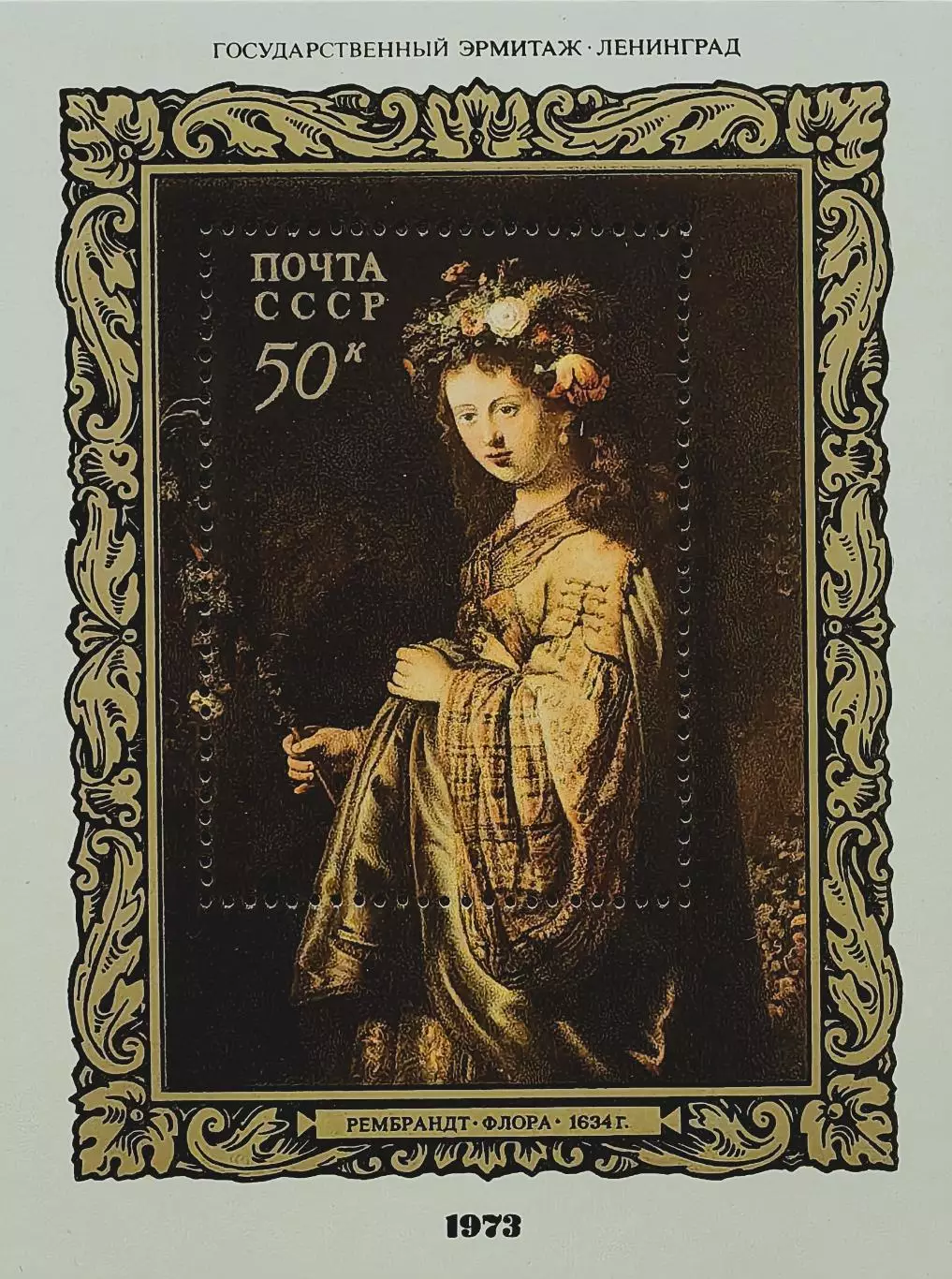 Блок. СССР 1973. Зарубежная живопись в музеях СССР. Рембрандт Харменс ван Рейн.