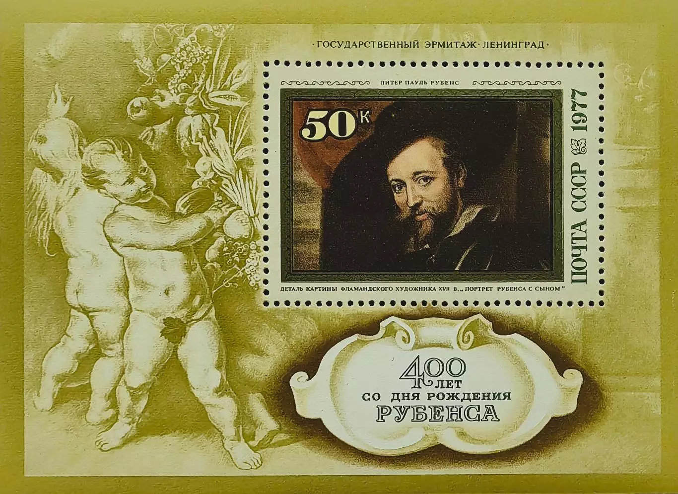 Блок. СССР 1977. 400-летие со дня рождения Питера Пауля Рубенса.