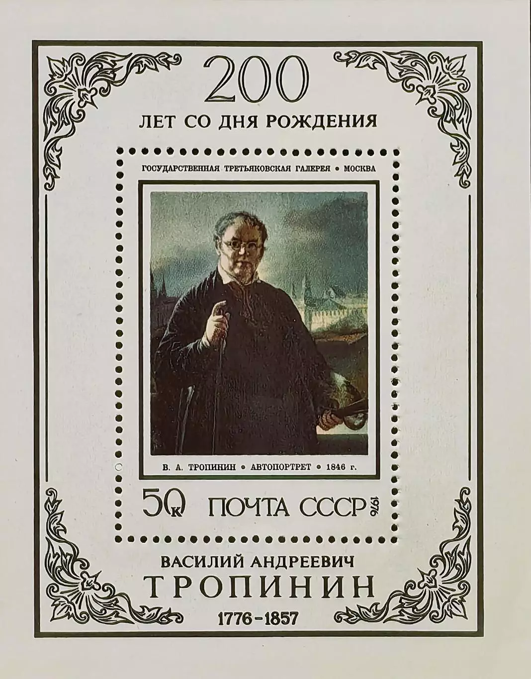Блок. СССР 1976. 200-летие со дня рождения В.А.Тропинина. Автопортрет.