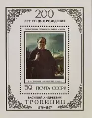 Блок. СССР 1976. 200-летие со дня рождения В.А.Тропинина. Автопортрет.