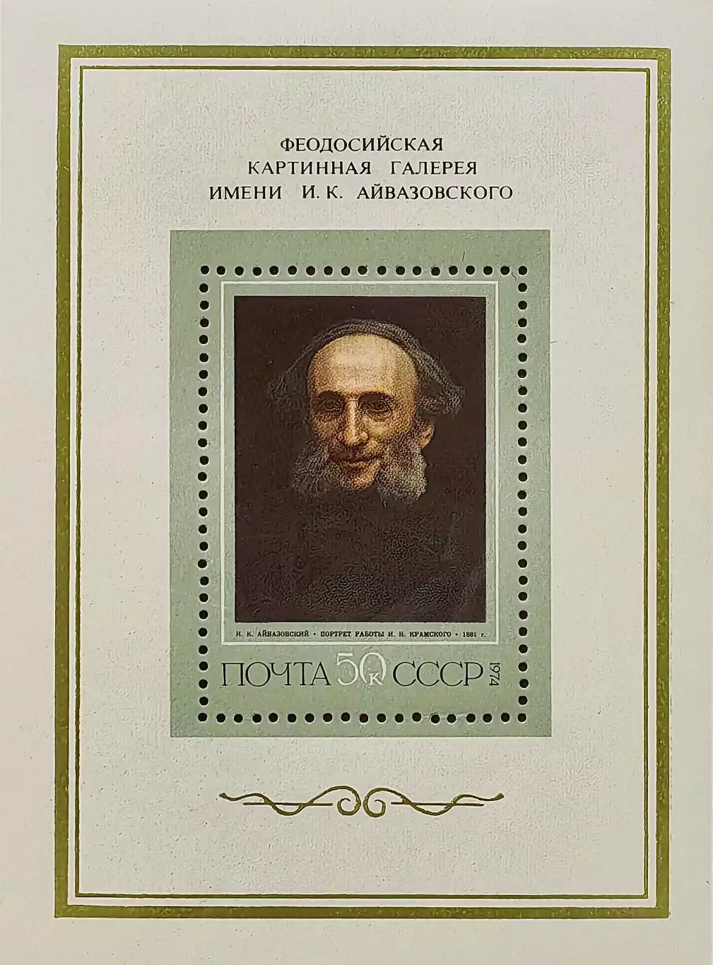 Блок. СССР 1974. И.Крамской. Портрет И.Айвазовского.