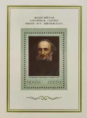 Блок. СССР 1974. И.Крамской. Портрет И.Айвазовского.