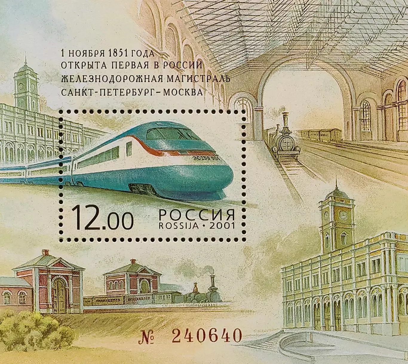 Россия 2001. 150 лет первой в России ж/д магистрали Санкт-Петербург — Москва.