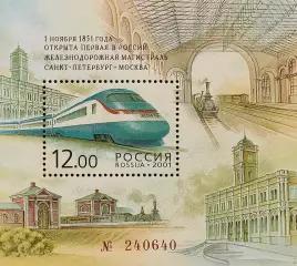 Россия 2001. 150 лет первой в России ж/д магистрали Санкт-Петербург — Москва.
