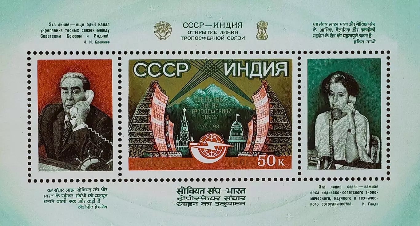 Блок. СССР 1981. Открытие линии тропосферной связи СССР-ИНДИЯ.