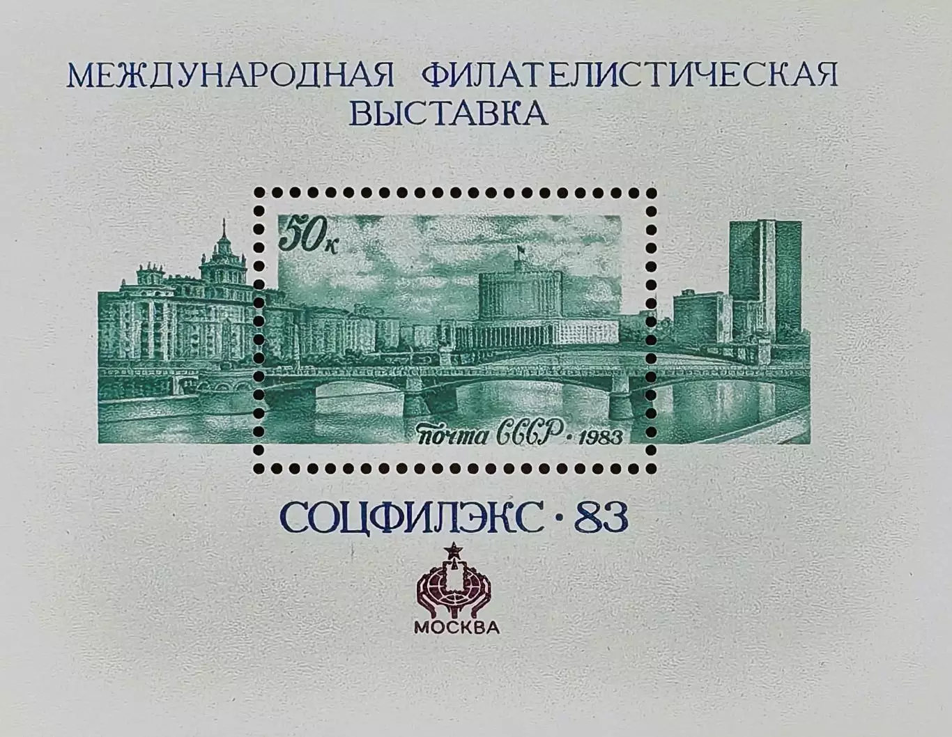 Блок. СССР 1983. Международная филателистическая выставка СОЦФИЛЭКС-83.