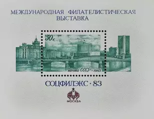 Блок. СССР 1983. Международная филателистическая выставка СОЦФИЛЭКС-83.