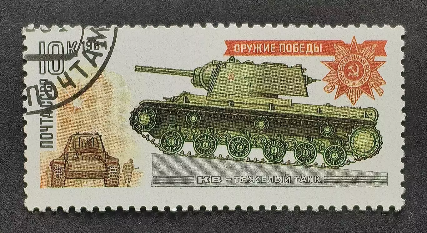 СССР 1984. Оружие Победы. Танки и самоходные артиллерийские установки. КВ