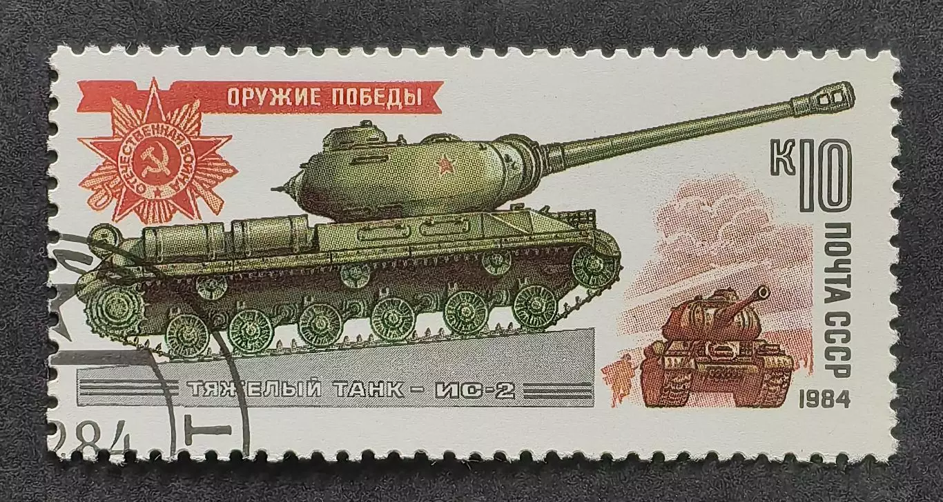 СССР 1984. Оружие Победы. Танки и самоходные артиллерийские установки. ИС-2