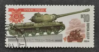 СССР 1984. Оружие Победы. Танки и самоходные артиллерийские установки. ИС-2