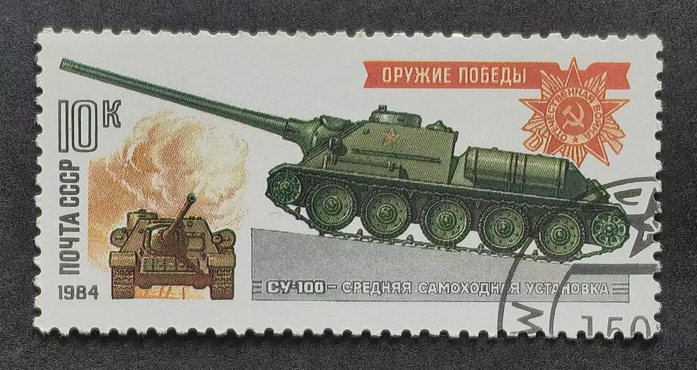 СССР 1984. Оружие Победы. Танки и самоходные артиллерийские установки. СУ-100