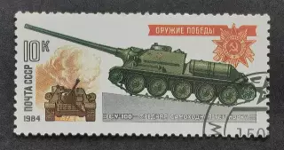 СССР 1984. Оружие Победы. Танки и самоходные артиллерийские установки. СУ-100