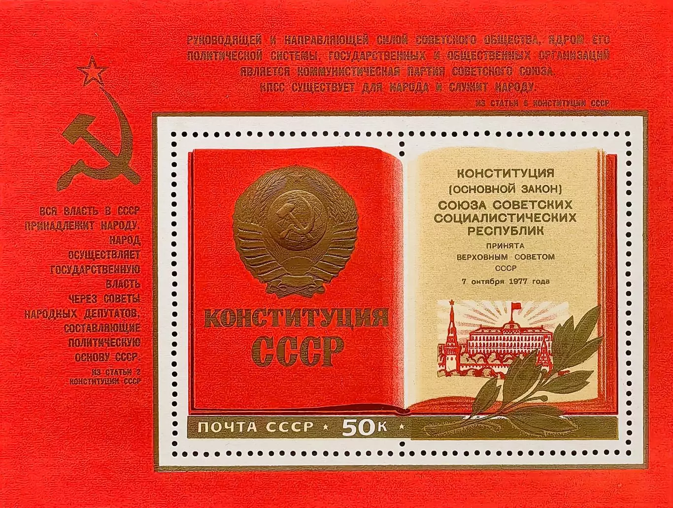 Блок. СССР 1977. Новая Конституция СССР.