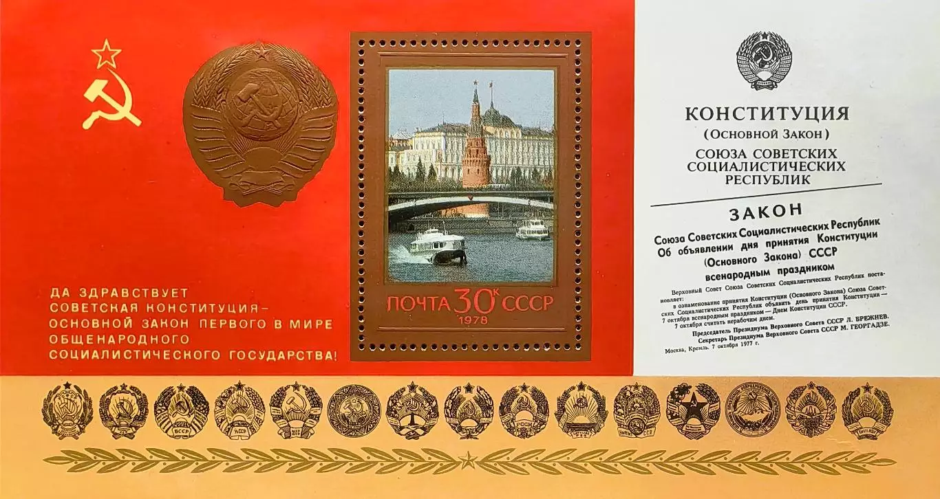 Блок. СССР 1978. Годовщина новой Конституции.