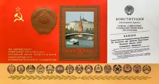 Блок. СССР 1978. Годовщина новой Конституции.