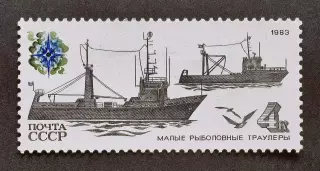 СССР 1983. Рыболовный флот СССР. Малые рыболовные траулеры.