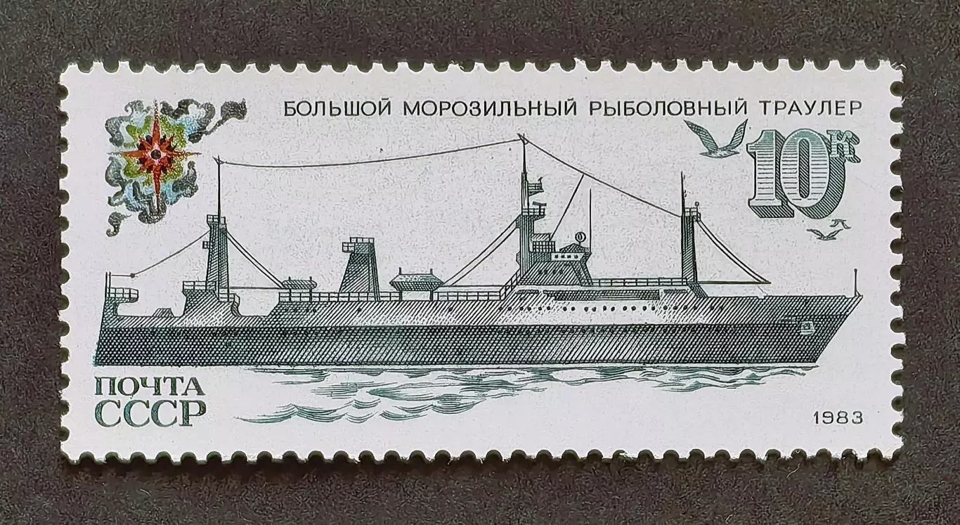СССР 1983. Рыболовный флот СССР. Большой морозильный рыболовный траулер.