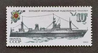 СССР 1983. Рыболовный флот СССР. Большой морозильный рыболовный траулер.